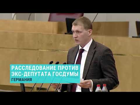 Экс-депутат Шлегель получил гражданство Германии