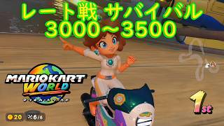 【マリオカートワールド】 レート戦 サバイバル 3000～3500を実況プレイ！ part24 【MarioKartWorld】