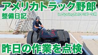 アメリカ長距離トラック運転手 整備日記 昨日の作業を点検 in Springfield ミズーリ州 【#2025 2026-4-23】