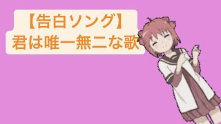 【告白ソング】君は唯一無二な歌 feat.初音ミク #Shorts #vocaloid