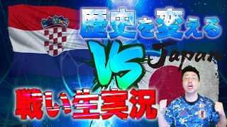 【実況】 日本VSクロアチア-絶対に負けられない戦い- FIFAワールドカップ 決勝トーナメント1回戦【Japan vs Croatia FIFA World Cup 2022 Qatar LIVE】