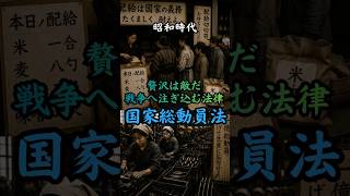 昭和時代 国家総動員法　#歴史 #雑学 #事件 #政治 #ニュース