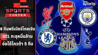 6 ทีมพรีเมียร์โกยเงิน UCL ทะลุหมื่นล้าน จ่อได้โควต้า 5 ทีม | SPORTS CORNER LIVE | 30 ม.ค. 69