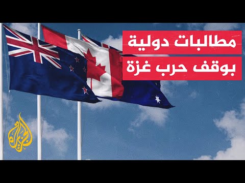 بيان قادة أستراليا ونيوزيلندا وكندا المعاناة الإنسانية في غزة غير مقبولة وينبغي ألا تستمر