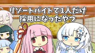 【VOICEROID劇場】リゾートバイトで1人だけ採用になったやつ【ショートコント】