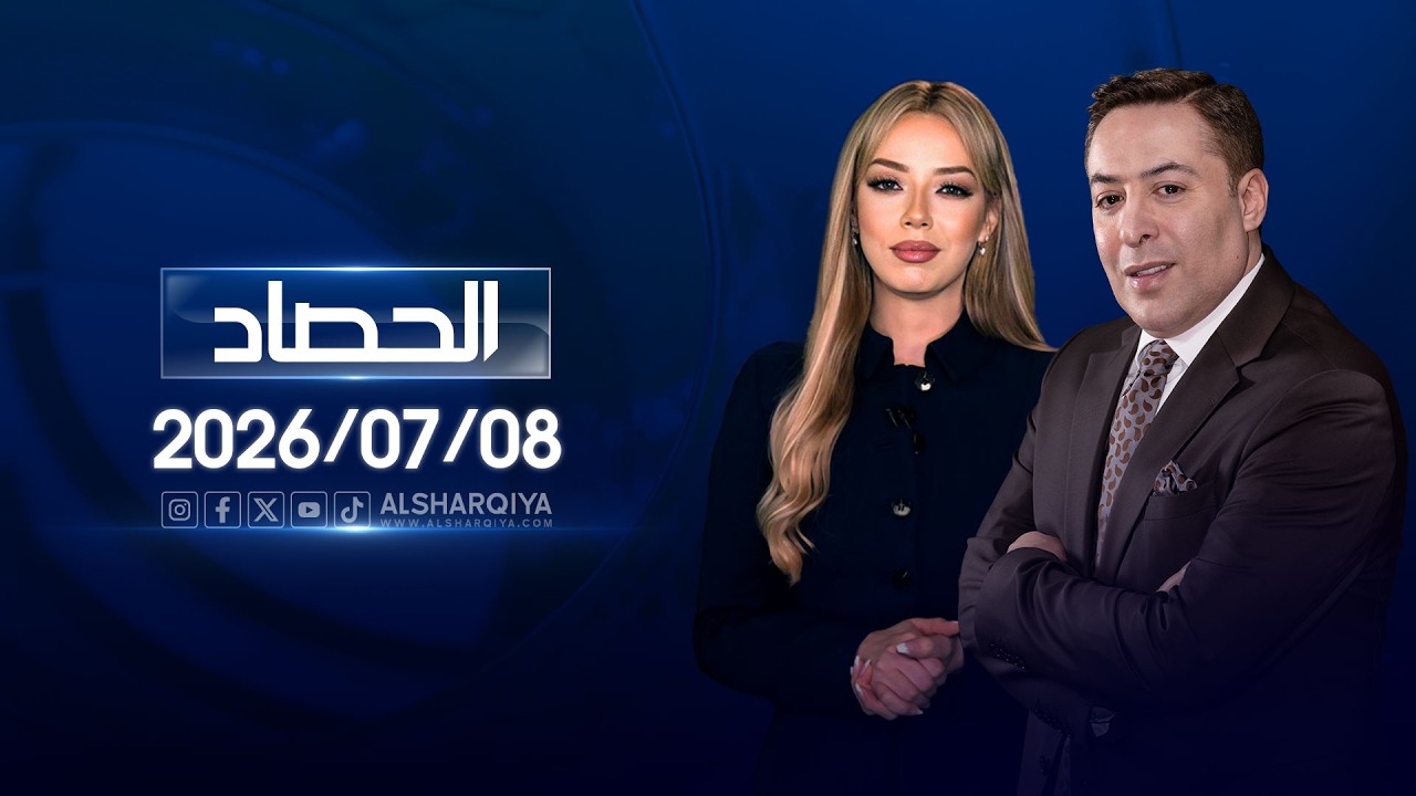 فيديو | الحصاد الاخباري | 2026-07-08