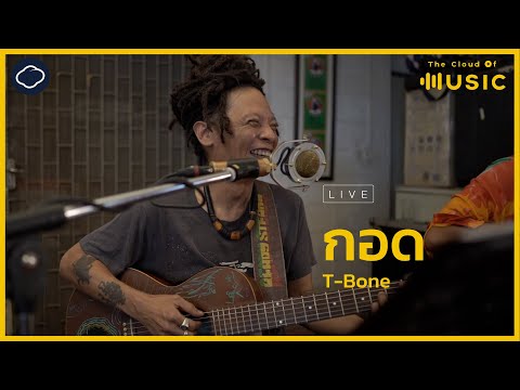 กอด - T-Bone (LIVE) | The Cloud of Music