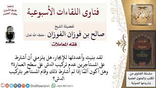 هل يجوز لصاحب العقار أن يشترط على المستأجرين عدم تركيب الدش على سطح العمارة؟ image