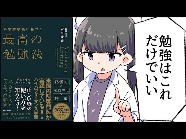 【要約】科学的根拠に基づく最高の勉強法【安川康介】 SDDEFAULT Thumbnail