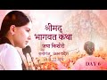 Shrimad Bhagwat Katha | Jaya Kishori | Raniganj, Uttar Pradesh | Day 6
