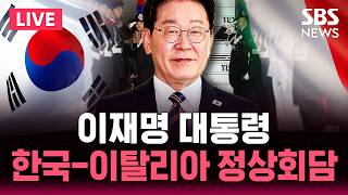 ????LIVE 이재명 대통령, 한국-이탈리아 정상회담/SBS 뉴스속보