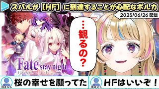 Fate/Zeroで病んだスバルから連絡をもらいHFに到達することが心配そうなポルカ【ホロライブ/同時視聴/大空スバル/尾丸ポルカ/切り抜き/stay night/フェイト/UBW】