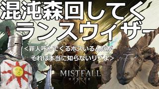 20260807　ミストフォールハンター　ウィザーナイト　ランス　混沌森クエ進めてく