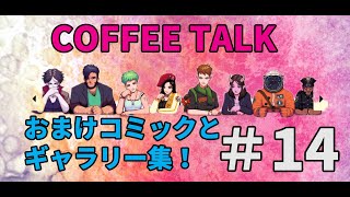【PS4】コーヒートーク ギャラリーやコミック一気に見せます！おまけ特集編 Coffee Talk #14