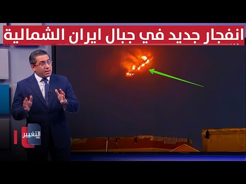 فيديو | بأسلوب اسرائيل السري .. انفجار غامض يطال جبال ايران الشمالية | رأس السطر