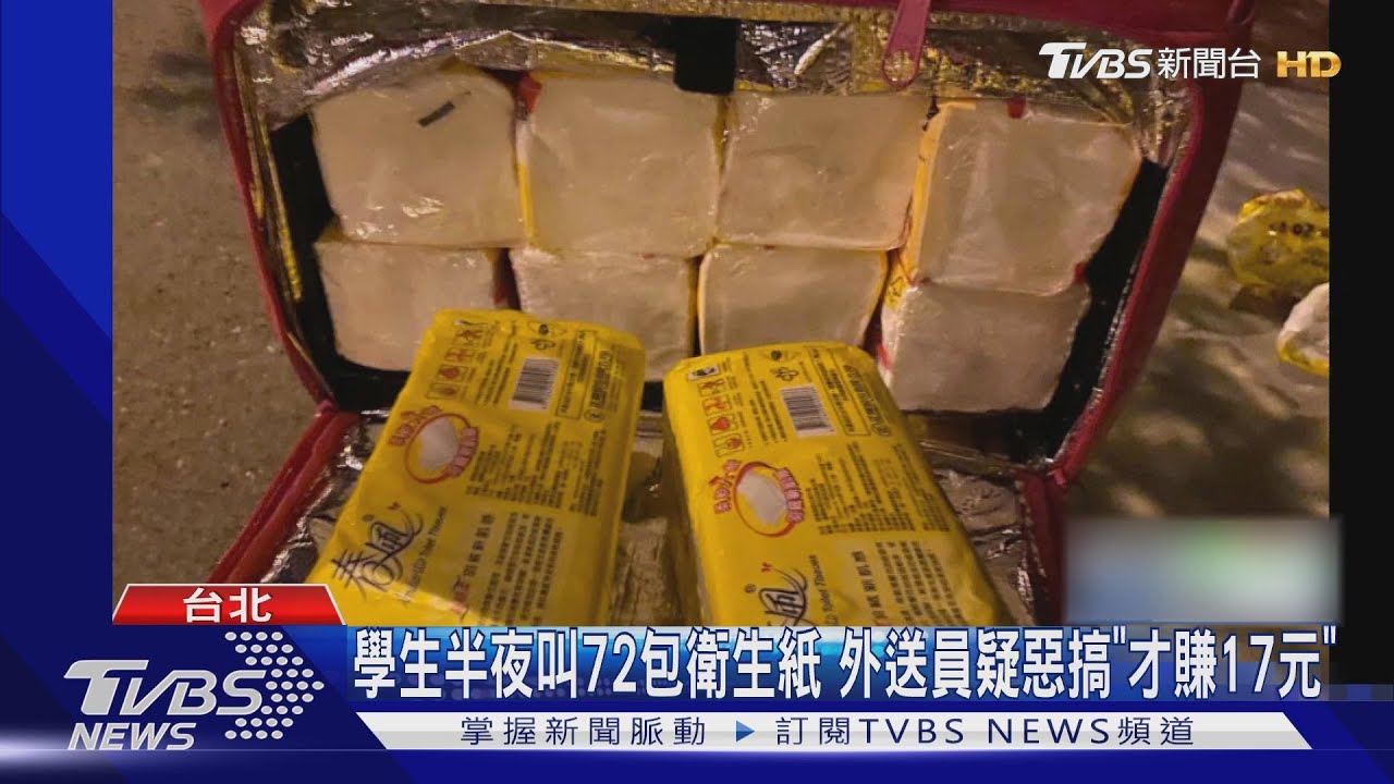 學生半夜叫72包衛生紙 外送員疑惡搞「才賺17元」
