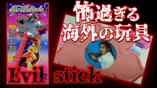 海外の100円ショップに売っていた不気味な玩具「Evil stick」【都市伝説】