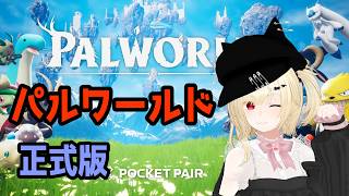 【pal】パルワールド正式版【Vtuber】