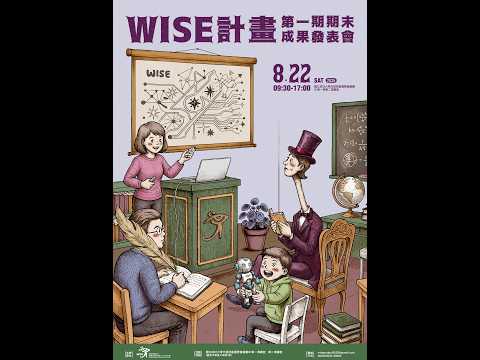 WISE計畫第一期期末成果發表會