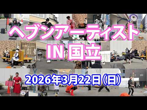 令和７年度 ヘブンアーティストIN国立