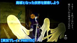 【#FRAGILE〜さよなら月の廃墟〜】廃墟となった世界を探索しよう【実況プレイ：PART15】