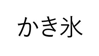 きゃらめるかきごおり　けずる【でびでび・でびる/にじさんじ】