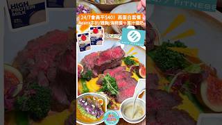 💪 Beans ✕ 24/7 FITNESS ✕ 十字牌強勢聯乘!推出期間限定「極限備戰餐」系列 💥 4 款高蛋白特色主菜 ✕ 薑汁撞高蛋白奶甜品 ✕ 24/7 會員獨家尊享優惠!
