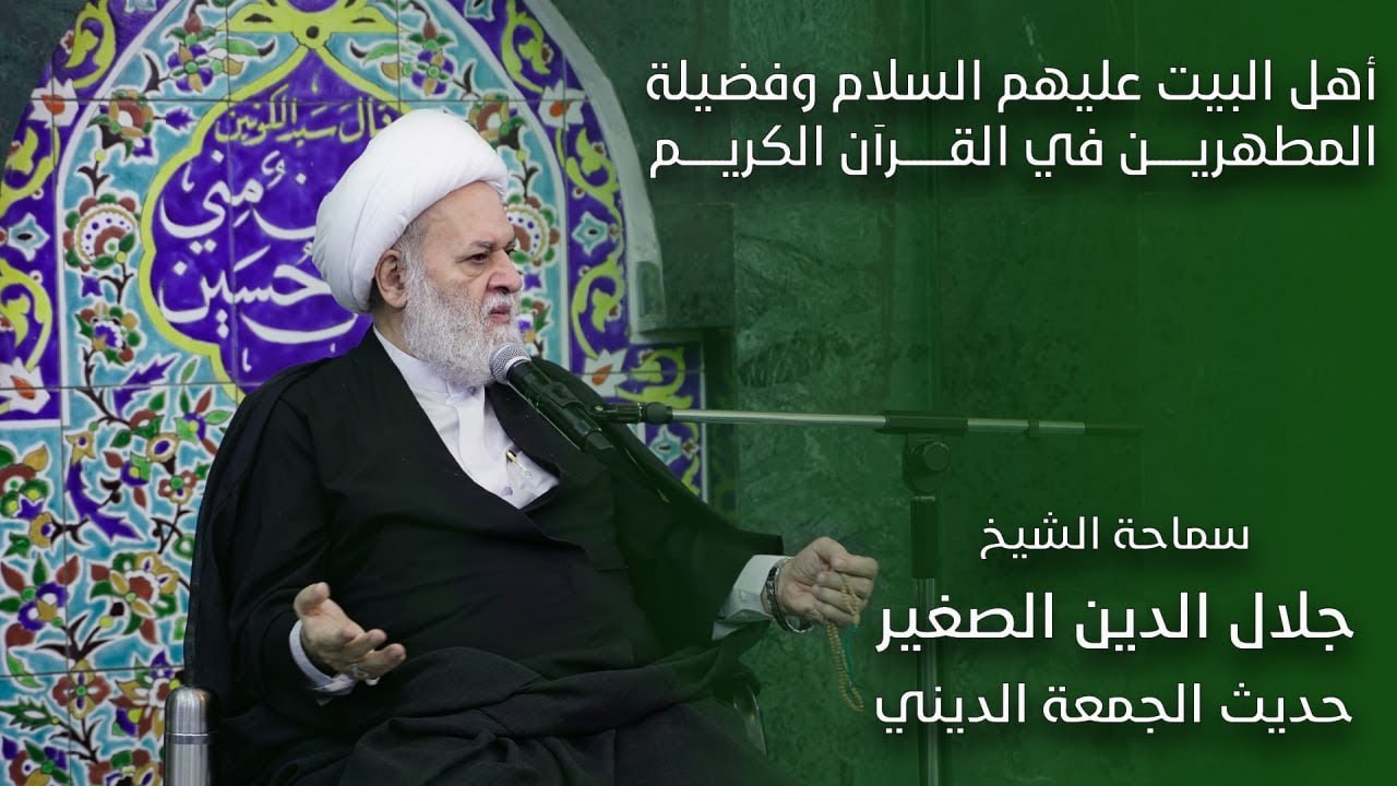 أهل البيت عليهم السلام وفضيلة المطهرين في القرآن الكريم