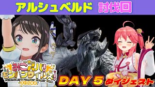 【みこスバモンハンワイルズ】DAY5ダイジェスト※ネタバレあり【大空スバル/さくらみこ/ホロライブ切り抜き/モンスターハンターワイルズ】