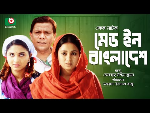 Made in Bangladesh Full HD | Bangla Natok | Shamol Maola, Farhana Mili, Sporshia, Sotabdi Wadud