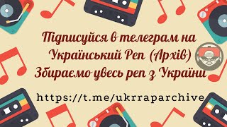 (Ukrainian Rap) Шкіпер & Roman Gromov - На коліна перед Україною