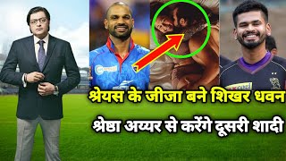 श्रेयस के जीजा बने शिखर धवन श्रेष्ठा अय्यर से करेंगे दूसरी शादी Shikhar Dhawan | Shreyas Iyer