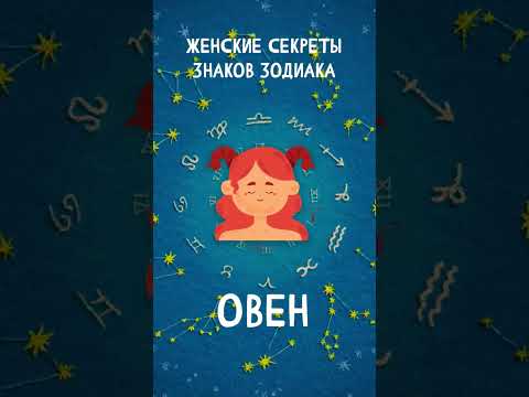 Женские секреты знаков Зодиака, Овен #shorts