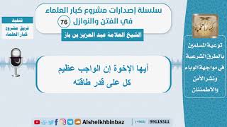 أيها الإخوة إن الواجب عظيم كل على قدر طاقته - الشيخ بن باز - سلسلة الفتن والنوازل (76) image