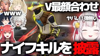 V最顔合わせでナイフキルを披露する余【百鬼あやめ/叢雲カゲツ/一ノ瀬うるは/小雀とと/心白てと/GON/#V最協A2】
