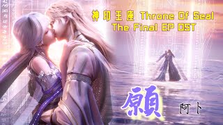 Download lagu 阿卜 《 願 》 神印王座 Throne Of Seal The Final EP 208 OST 永恆誓約曲 #神印王座 #throneofseal  mp3