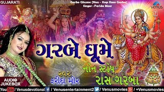 Farida Meer - Garbe Ghume : Non - Stop Raas Garba | JUKEBOX | Non - Stop Gujarathi Garba Songs 2017