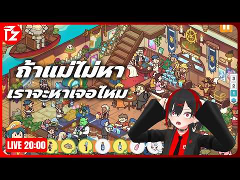 [LIVE] ถ้าแม่ไม่หา เราจะหาเจอไหม | Lost & Found Co. เกมหาของฝีมือคนไทย