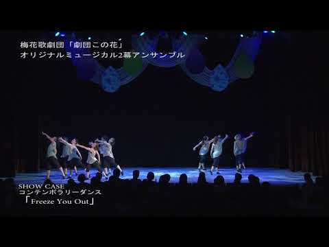 SHOW CASE コンテンポラリーダンス「Freeze You Out」