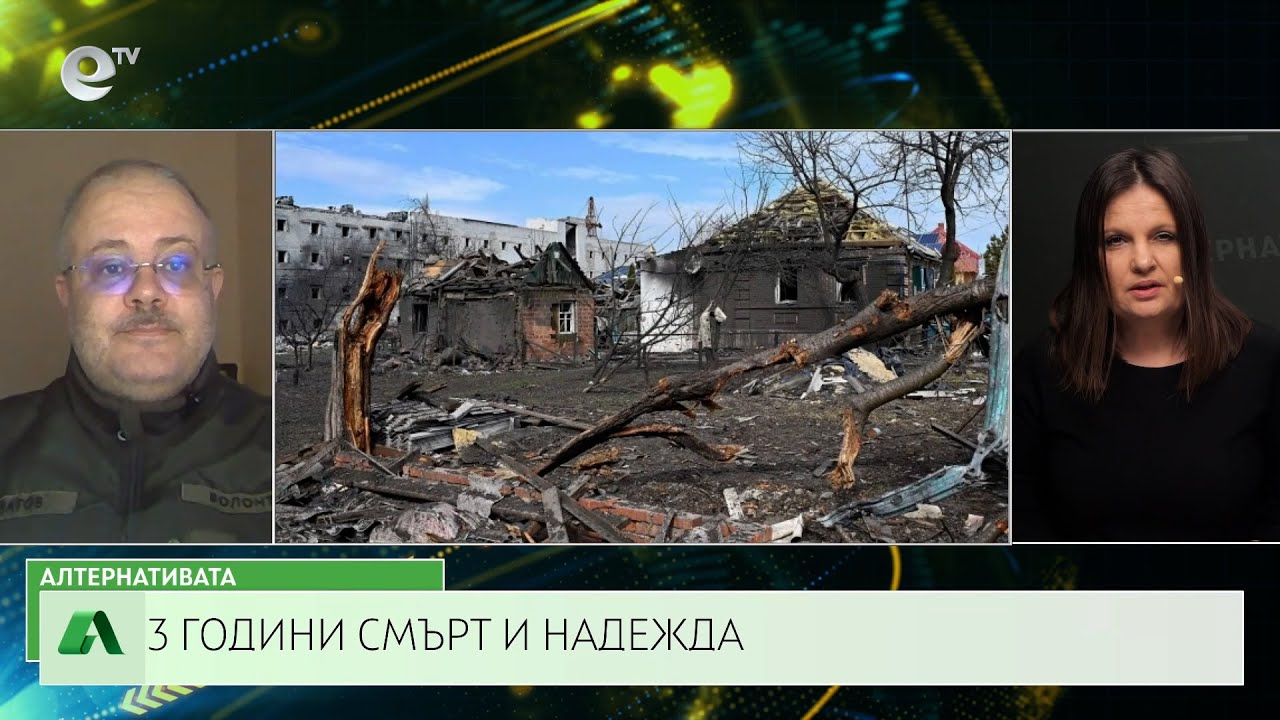 АЛТЕРНАТИВАТА СЪС СНЕЖАНА ИВАНОВА| 24.02.2025