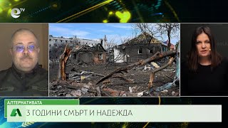 АЛТЕРНАТИВАТА СЪС СНЕЖАНА ИВАНОВА| 24.02.2025