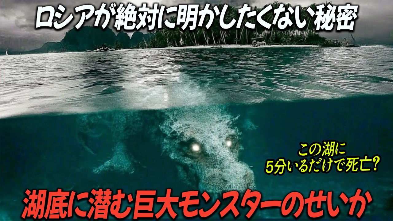 【実話】ロシアが絶対に明かしたくない秘密！この湖に5分いるだけで死亡？！湖底に潜む巨大モンスターのせいか！？