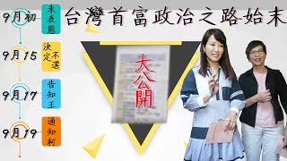 揭郭台銘退選內幕!蔡沁瑜、蔡壁如說分明