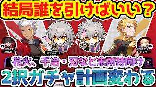 【崩壊スターレイル】ギルガメッシュとアーチャー受け取り後のおすすめガチャ計画！花火、千冶・刃なし4.4で手に入る代用キャラ6選セイバーと遠坂凛どっち？【崩スタ/スタレ】※リークなし