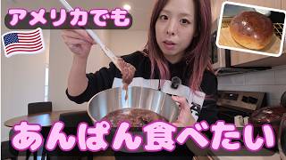 アメリカでもあんぱん作れる？あんこから手作りしてみた