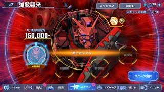 Gジェネエターナル赤いガンダムエキスパート1ターン撃破のやり方