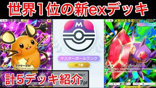 【ポケポケ】世界1位が新パック最新おすすめデッキ5選を全て紹介&解説します Pokémon Trading Card Game Pocket