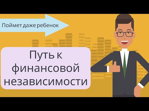 Путь к финансовой независимости | Бодо Шефер