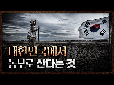 당신의 딸이 농부의 아내가 된다고 한다면?｜민승규의 스크린샷
