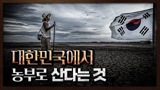 당신의 딸이 농부의 아내가 된다고 한다면?｜민승규의 스크린샷